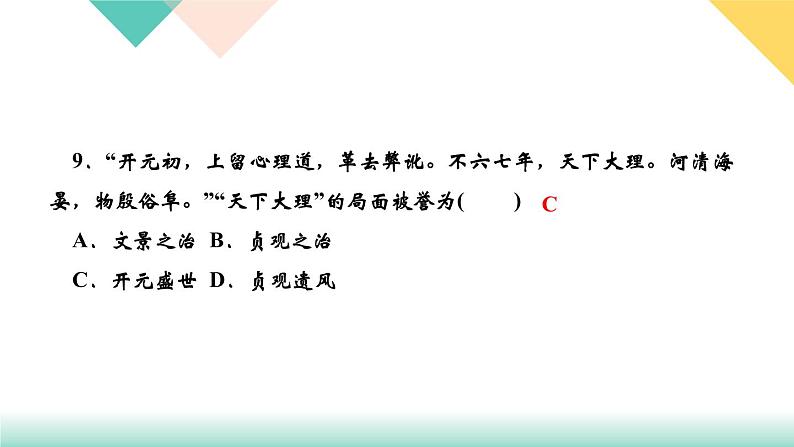 人教部编版七年级历史下册第2课　从“贞观之治”到“开元盛世”课件第8页