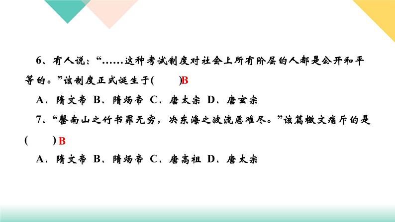 人教部编版七年级历史下册第1课　隋朝的统一与灭亡课件第6页