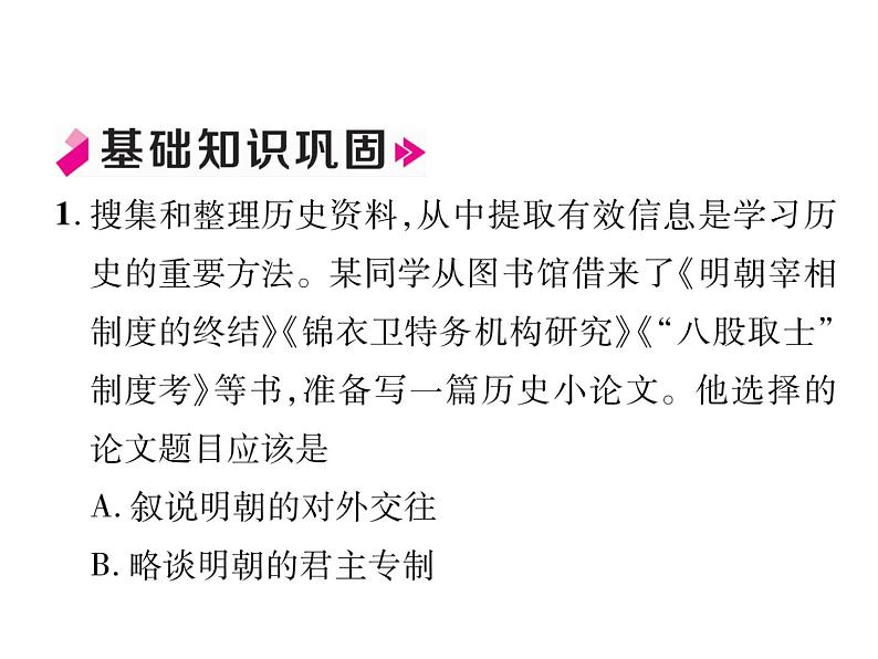 人教部编版七年级历史下册专题3明清时期：统一多民族国家的巩固与发展课件第3页