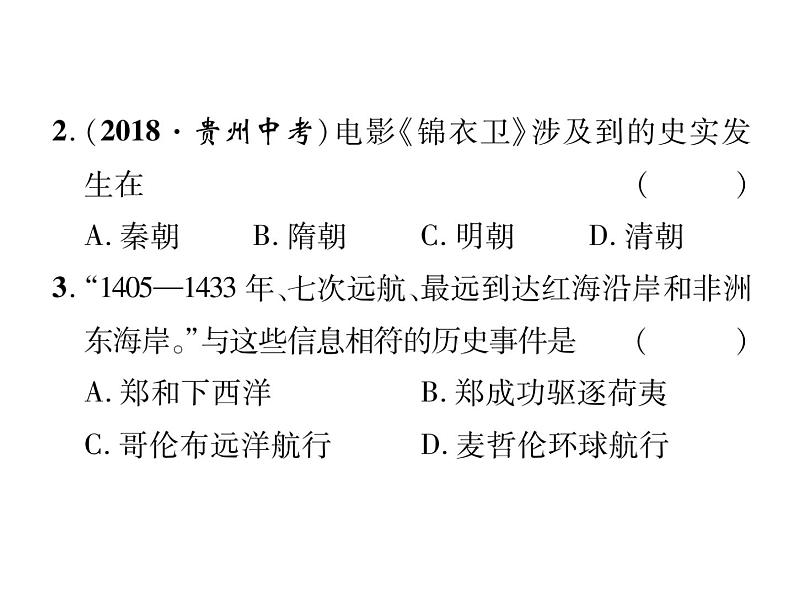 人教部编版七年级历史下册专题3明清时期：统一多民族国家的巩固与发展课件第5页