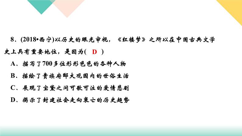 人教部编版七年级历史下册第21课　清朝前期的文学艺术课件第7页