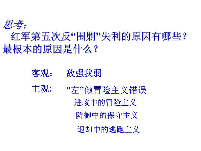 部编版历史八年级上册：第17课 中国工农红军长征 （共36张ppt）课件07