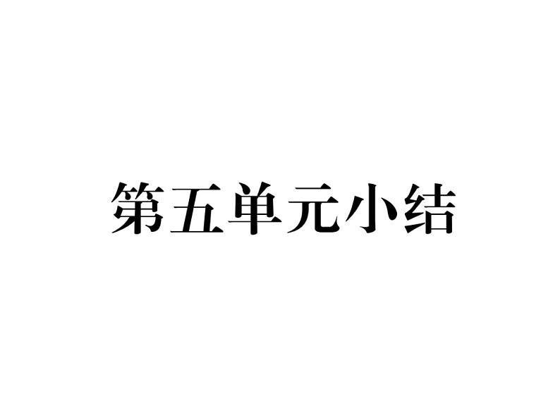 部编版历史八年级上册单元小结：第五单元小结 (共24张PPT)课件01