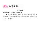 部编版历史八年级上册单元小结：第五单元小结 (共24张PPT)课件