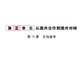 部编版历史八年级上册课堂导学案：第15课 北伐战争 (共18张PPT)课件