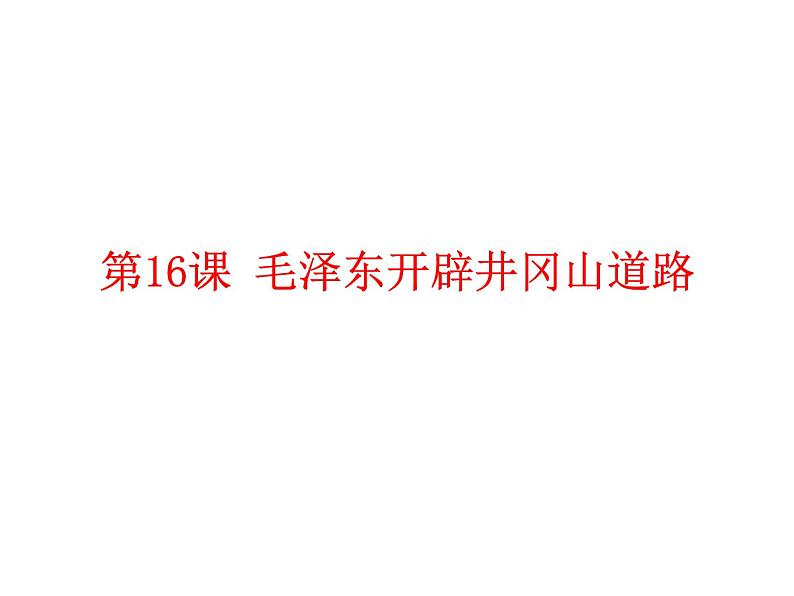 部编版历史八年级上册：第16课 毛泽东开辟 井冈山道路 （共31张ppt）课件第1页