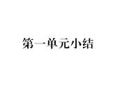 部编版历史八年级上册单元小结：第一单元小结 (共15张PPT)课件