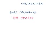 部编版历史八年级上册：第20课　正面战场的抗战 (共20张PPT)课件