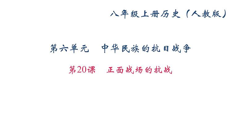 部编版历史八年级上册：第20课　正面战场的抗战 (共20张PPT)课件第1页