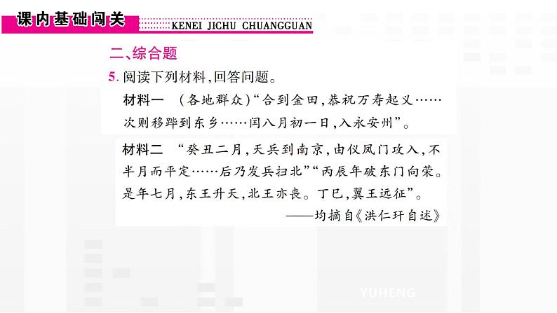 部编版历史八年级上册第一单元  第3课  太平天国运动课件第5页