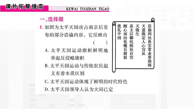 部编版历史八年级上册第一单元  第3课  太平天国运动课件第8页
