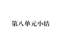 八年级上册第一单元 中国开始沦为半殖民地半封建社会综合与测试多媒体教学ppt课件