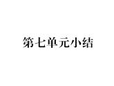 部编版历史八年级上册单元小结：第七单元小结 (共21张PPT)课件