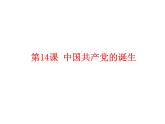 部编版历史八年级上册：第14课 中国共产党的诞生 （共26张ppt）课件