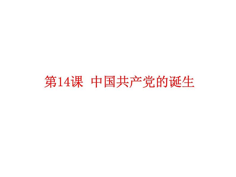 部编版历史八年级上册：第14课 中国共产党的诞生 （共26张ppt）课件第1页