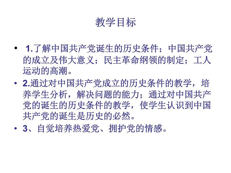 部编版历史八年级上册：第14课 中国共产党的诞生 （共26张ppt）课件第3页