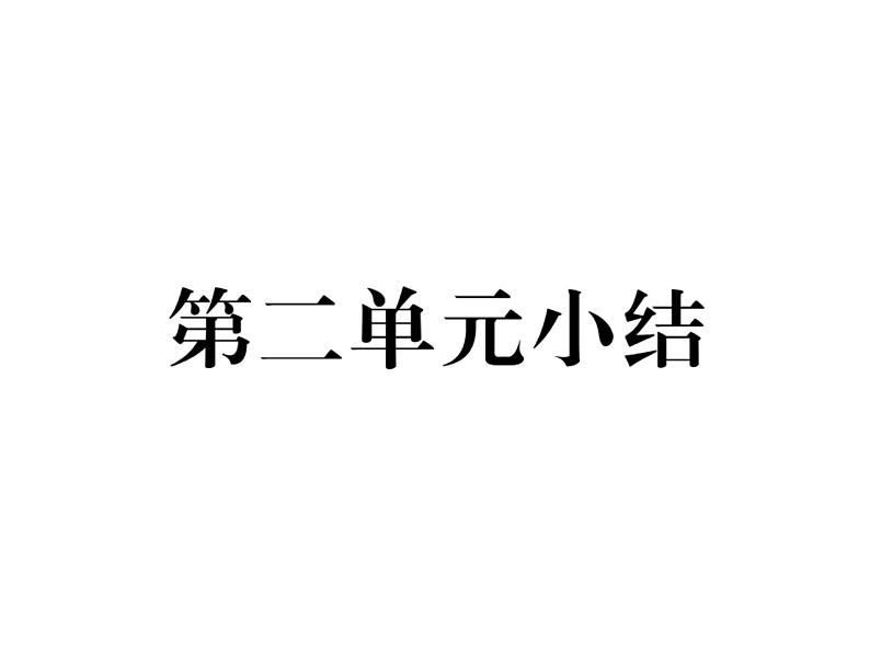 部编版历史八年级上册单元小结：第二单元小结 (共11张PPT)课件第1页