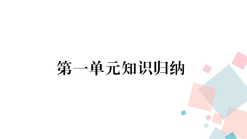 人教部编版七年级历史下册第一单元知识归纳课件第1页