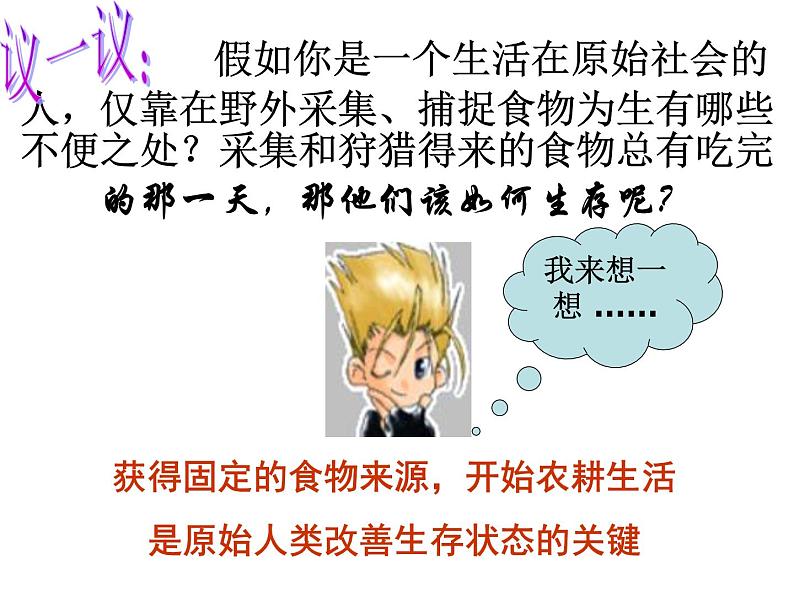 2016年新人教版历史七年级上册课件-第2课《原始农耕生活》 （共28张ppt）第1页