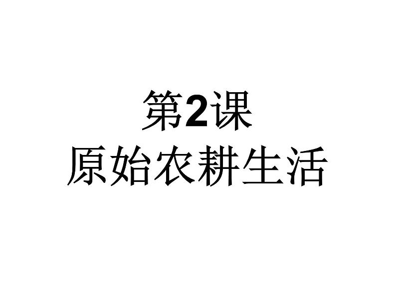 2016年新人教版历史七年级上册课件-第2课《原始农耕生活》 （共28张ppt）第3页