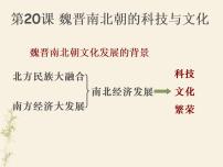 初中历史人教部编版七年级上册第四单元 三国两晋南北朝时期：政权分立与民族交融第二十课 魏晋南北朝的科技与文化教课内容课件ppt