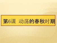 人教部编版七年级上册第六课 动荡的春秋时期课前预习课件ppt