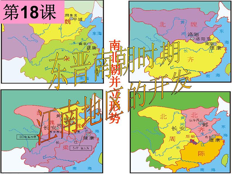 新人教版历史七年级上册课件-第18课-东晋南朝时期江南地区的开发 （共23张PPT）04