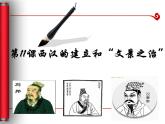 新人教版七年级历史上册第11课 西汉建立和“文景之治课件（22张ppt）” （共22张PPT）