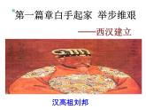 新人教版七年级历史上册第11课 西汉建立和“文景之治课件（22张ppt）” （共22张PPT）