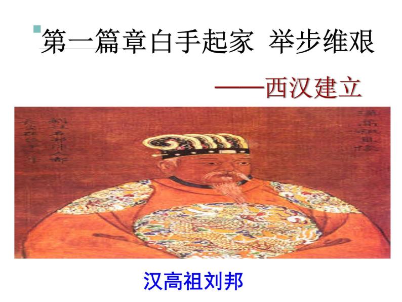 新人教版七年级历史上册第11课 西汉建立和“文景之治课件（22张ppt）” （共22张PPT）04