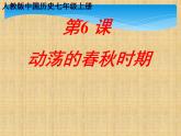 新人教版七年级历史上册第6课动荡的春秋时期课件（27张ppt） （共27张PPT）