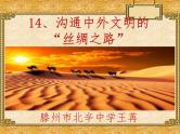 新人教版七年级历史上册第14课《沟通中外文明的“丝绸之路”》课件（24张ppt） （共24张PPT）