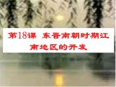 新人教版历史七年级上册课件-第18课-东晋南朝时期江南地区的开发 （共25张PPT）