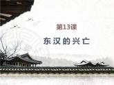新人教版七年级历史上册第13《东汉的兴衰》课件（22张ppt） （共22张PPT）