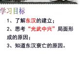 新人教版七年级历史上册第13《东汉的兴衰》课件（22张ppt） （共22张PPT）