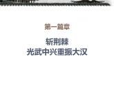 新人教版七年级历史上册第13《东汉的兴衰》课件（22张ppt） （共22张PPT）