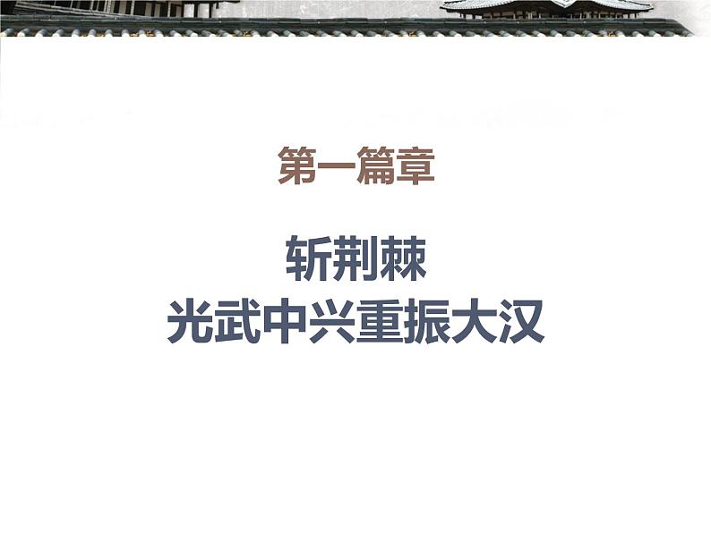 新人教版七年级历史上册第13《东汉的兴衰》课件（22张ppt） （共22张PPT）04