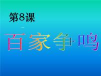 人教部编版七年级上册第八课 百家争鸣说课ppt课件