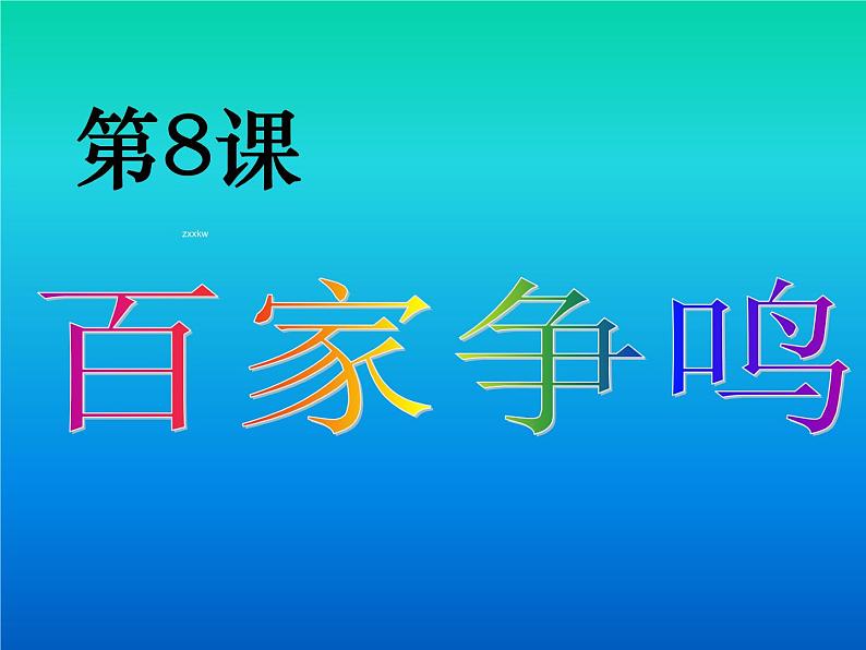 新人教版七年级历史上册第8课 百家争鸣课件（40张ppt） （共40张ppt）第1页