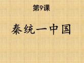 新人教版七年级历史上册第9《秦统一中国课件（25张ppt） （共25张PPT）