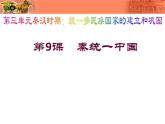 新人教版七年级历史上册第9课秦统一中国课件（37张ppt）+视频 （3份打包）