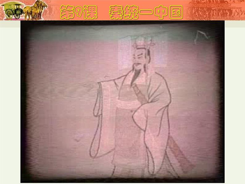 第9课秦统一中国第5页