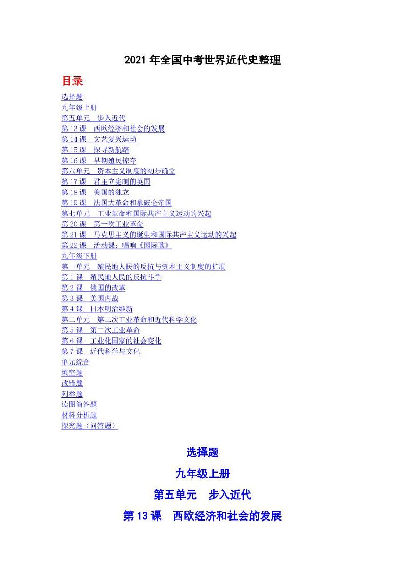 2021年全国中考世界近代史整理专项复习解析版第1页
