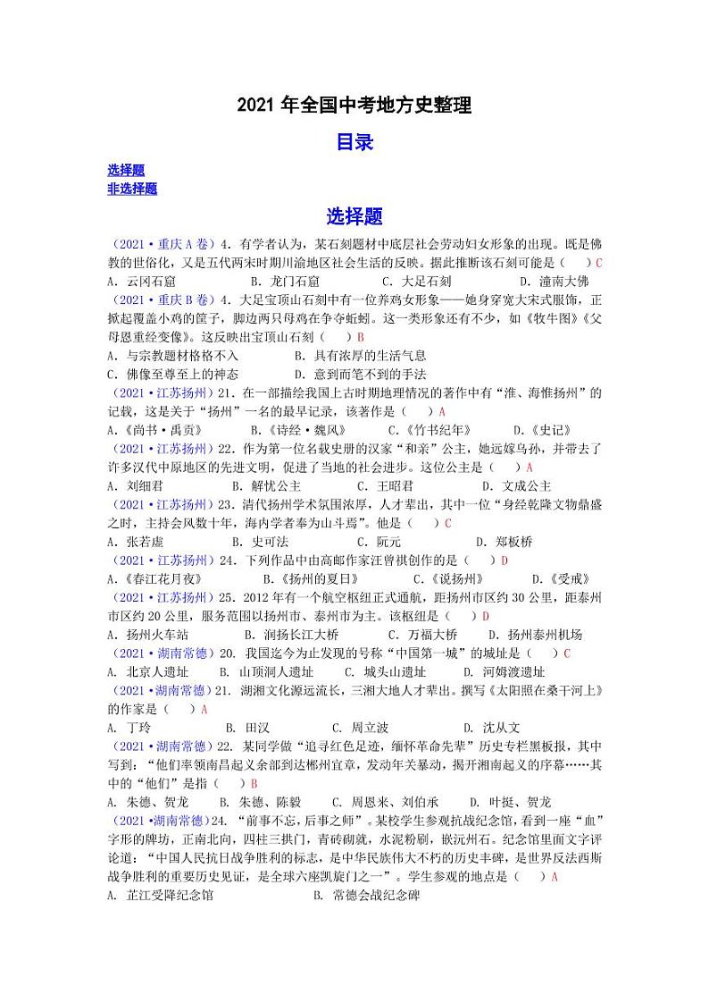 2021年全国中考地方史整理专项复习解析版第1页