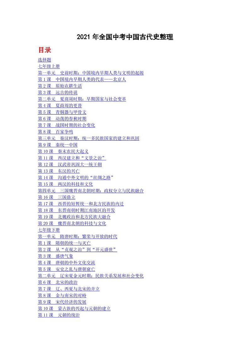 2021年全国中考真题汇编中国古代史整理专项复习解析版01