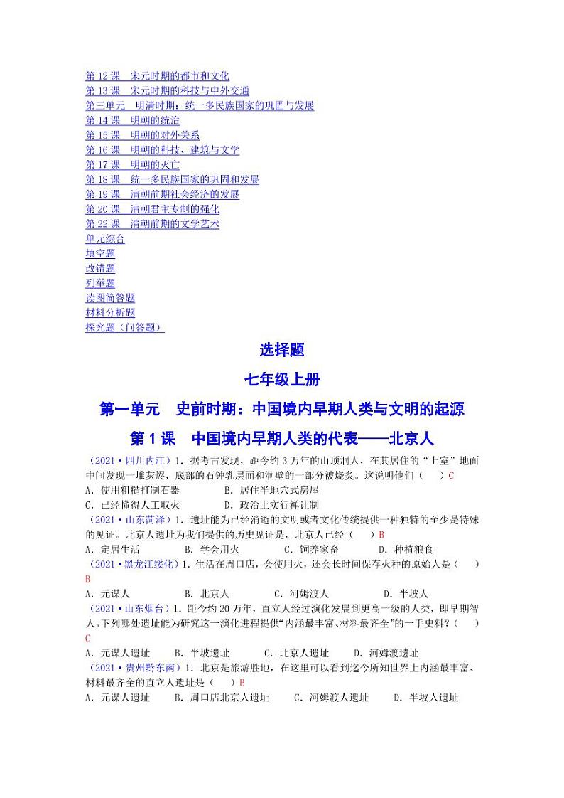 2021年全国中考真题汇编中国古代史整理专项复习解析版02