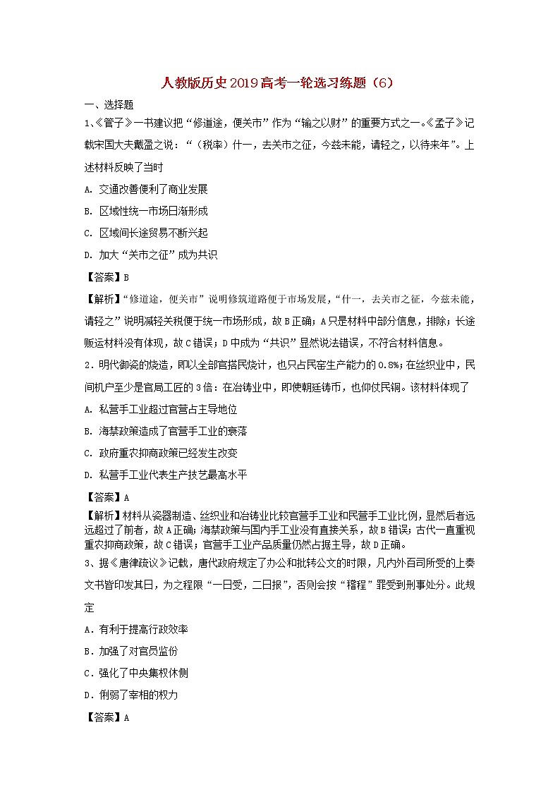 2019高考历史一轮复习选习练题（6）（含解析）新人教版第1页