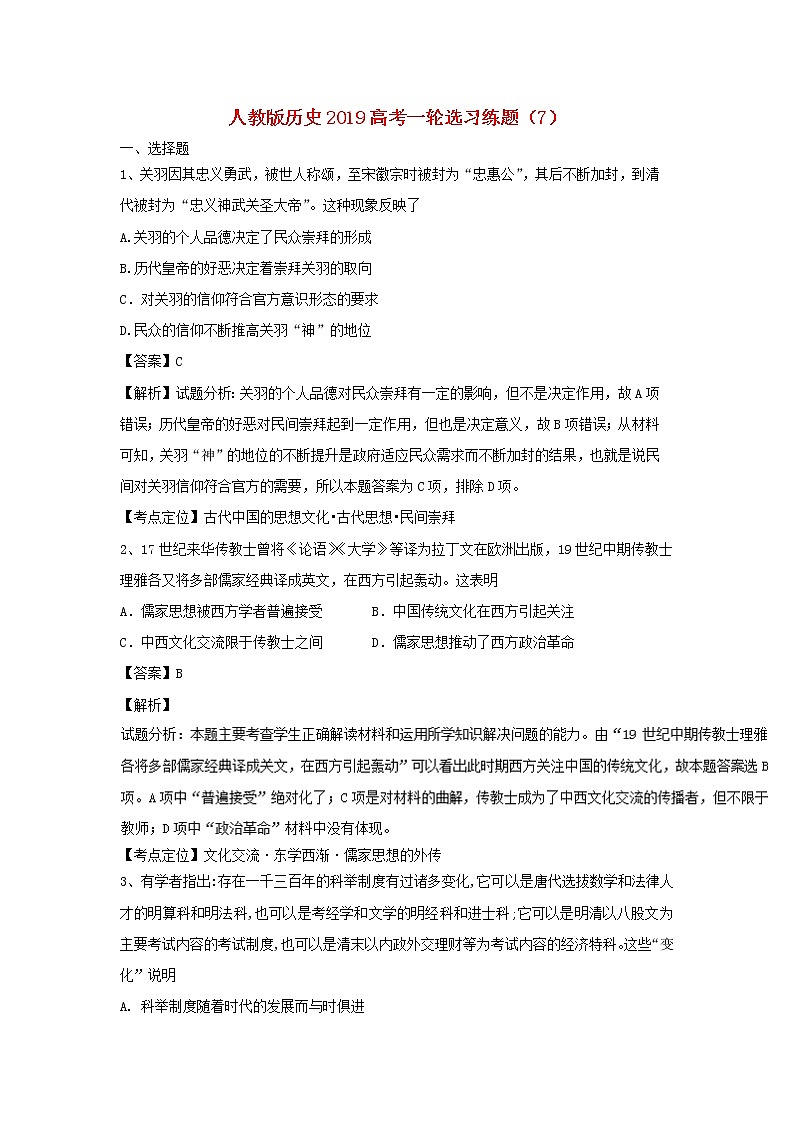 2019高考历史一轮复习选习练题（7）（含解析）新人教版01