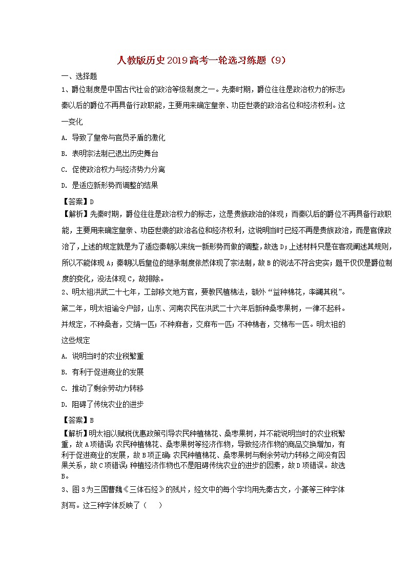 2019高考历史一轮复习选习练题（9）（含解析）新人教版第1页