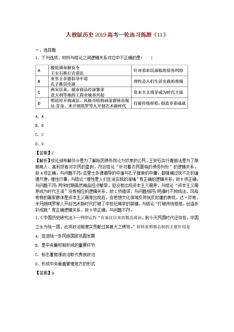 2019高考历史一轮复习选习练题（11）（含解析）新人教版第1页